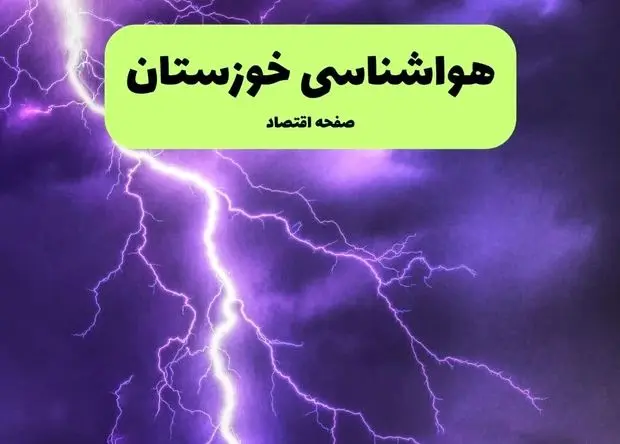 پیش بینی وضعیت آب و هوا خوزستان فردا یکشنبه ۱۵ تیر ماه ۱۴۰۴ | هواشناسی خوزستان طی ۲۴ ساعت آینده
