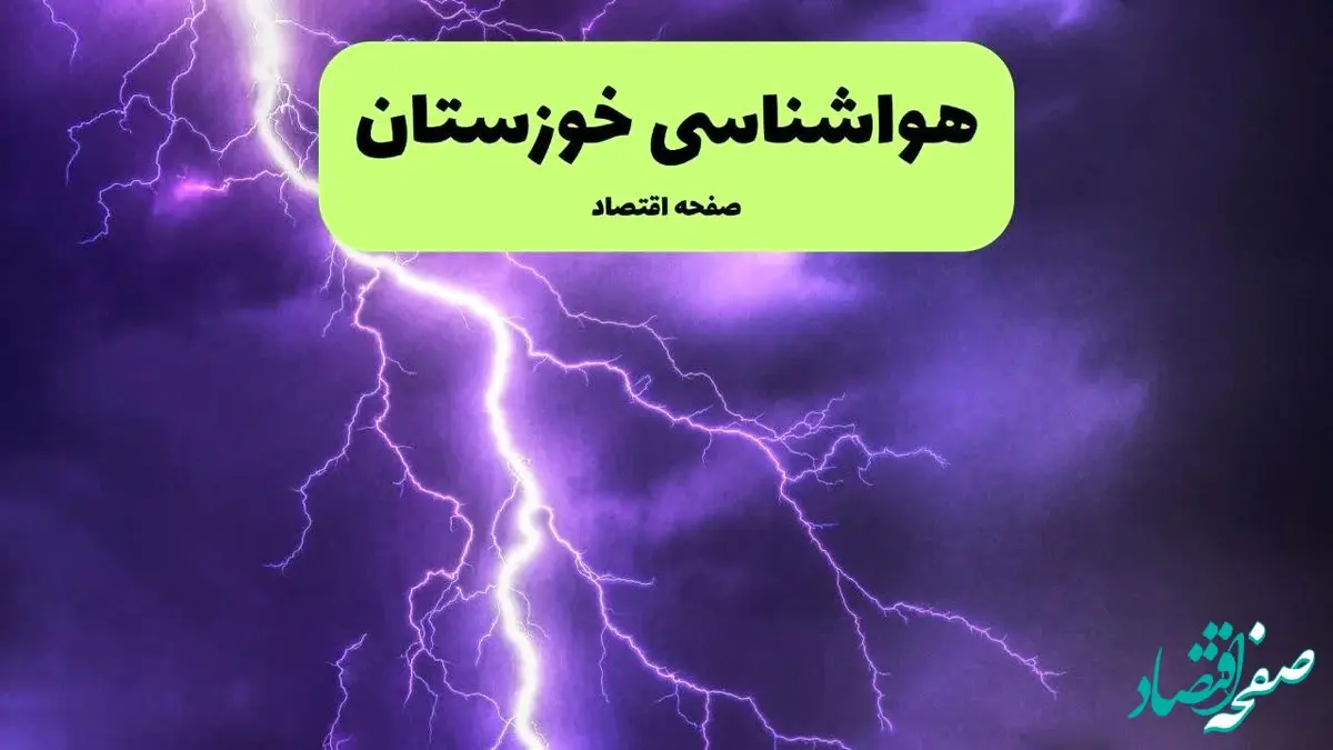 پیش بینی وضعیت آب و هوا خوزستان فردا شنبه ۷ تیر ماه ۱۴۰۴  | هواشناسی خوزستان ۲۴ ساعت آینده