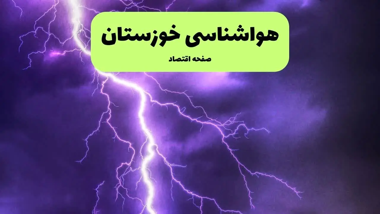 پیش بینی وضعیت آب و هوا خوزستان فردا شنبه ۷ تیر ماه ۱۴۰۴  | هواشناسی خوزستان ۲۴ ساعت آینده