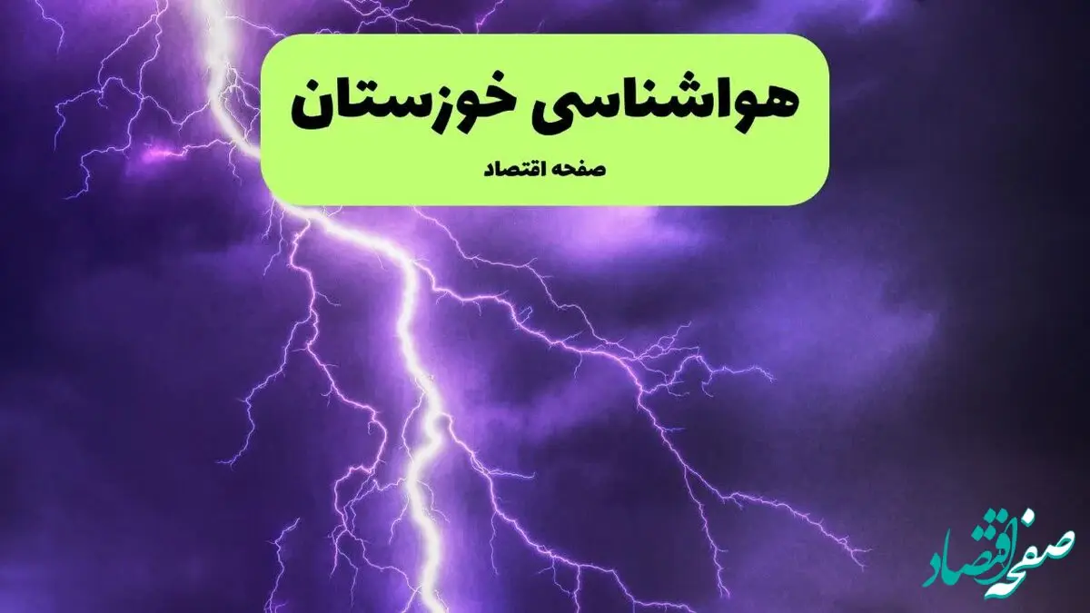 پیش بینی وضعیت آب و هوا خوزستان فردا دوشنبه ۳۱ شهریور ۱۴۰۴ | هواشناسی خوزستان دوشنبه