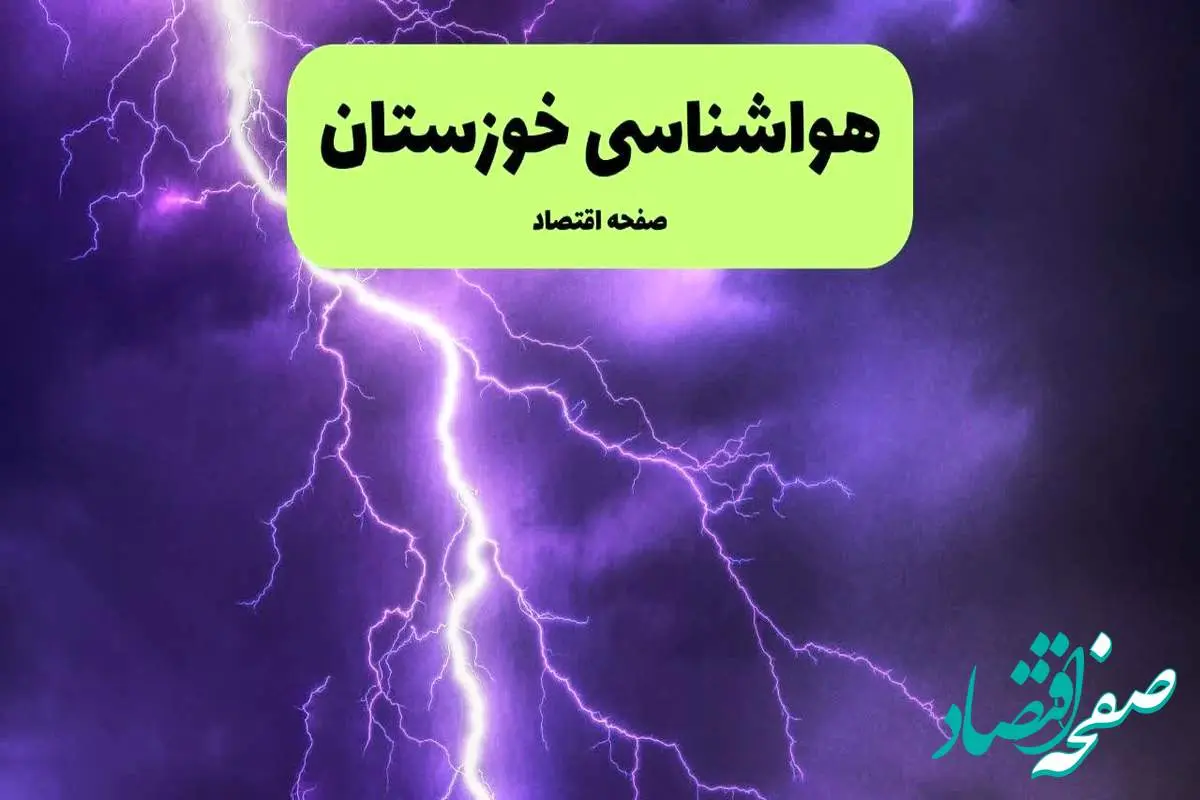 پیش بینی وضعیت آب و هوا خوزستان فردا شنبه ۷ تیر ماه ۱۴۰۴ | هواشناسی خوزستان ۲۴ ساعت آینده
