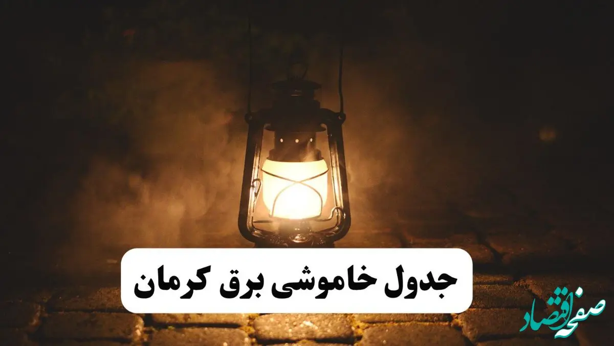 جدول خاموشی برق کرمان فردا پنجشنبه ۱۵ خرداد ۱۴۰۴ منتشر شد + لینک و جزئیات