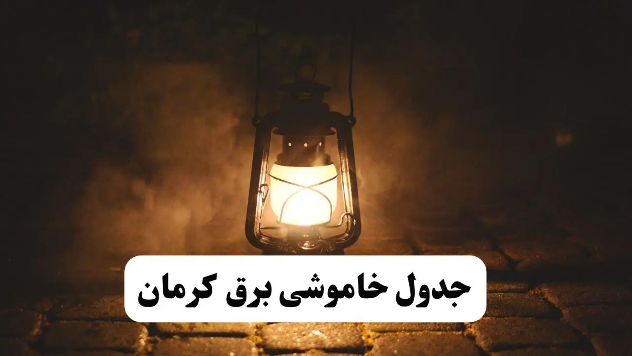 جدول خاموشی برق کرمان فردا پنجشنبه ۱۵ خرداد ۱۴۰۴ منتشر شد + لینک و جزئیات