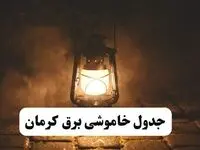 جدول خاموشی برق کرمان فردا پنجشنبه ۱۵ خرداد ۱۴۰۴ منتشر شد + لینک و جزئیات