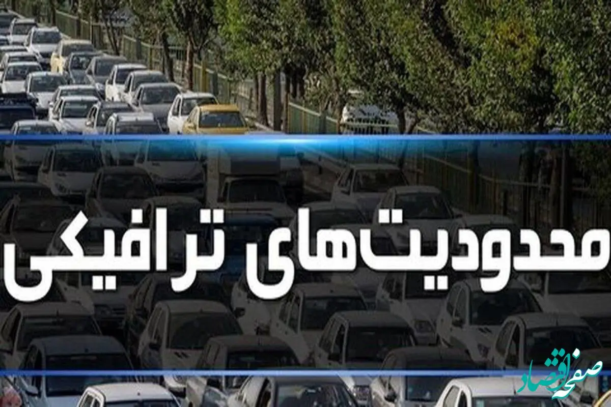 محدودیت‌ های ترافیکی تعطیلات نیمه شهریور ماه ۱۴۰۳
