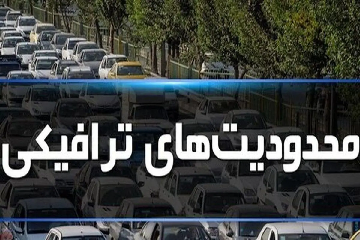 محدودیت های ترافیکی تعطیلات نیمه شهریور ماه ۱۴۰۳