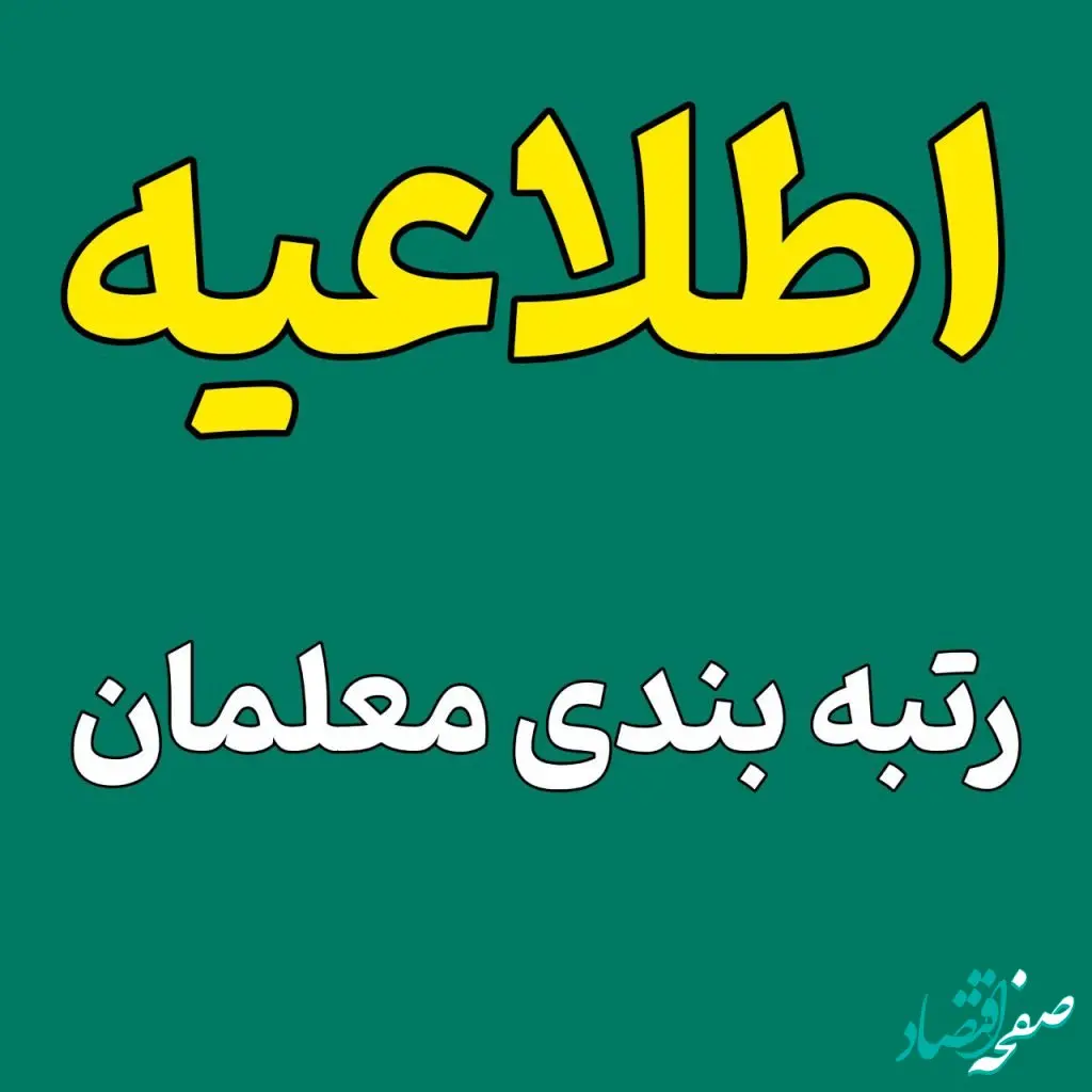 خبرهای خوش رتبه بندی معلمان امروز شنبه ۲۰ اردیبهشت ۱۴۰۴ | از تصویب آیین‌ نامه رتبه‌بندی معلمان تا تغییرات جدید حقوق فرهنگیان