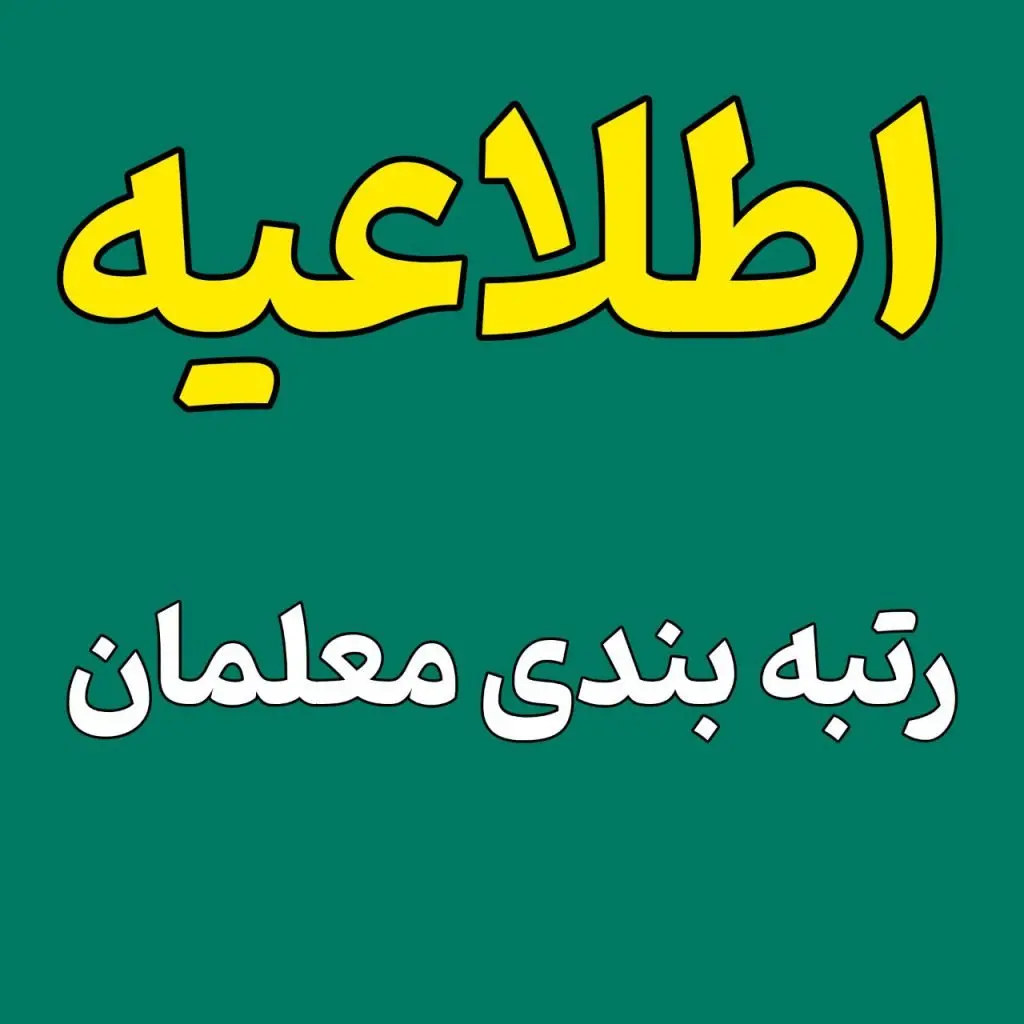 خبرهای خوش رتبه بندی معلمان امروز شنبه ۲۰ اردیبهشت ۱۴۰۴ | از تصویب آیین‌ نامه رتبه‌بندی معلمان تا تغییرات جدید حقوق فرهنگیان
