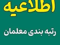 خبرهای خوش رتبه بندی معلمان امروز شنبه ۲۰ اردیبهشت ۱۴۰۴ | از تصویب آیین‌ نامه رتبه‌بندی معلمان تا تغییرات جدید حقوق فرهنگیان