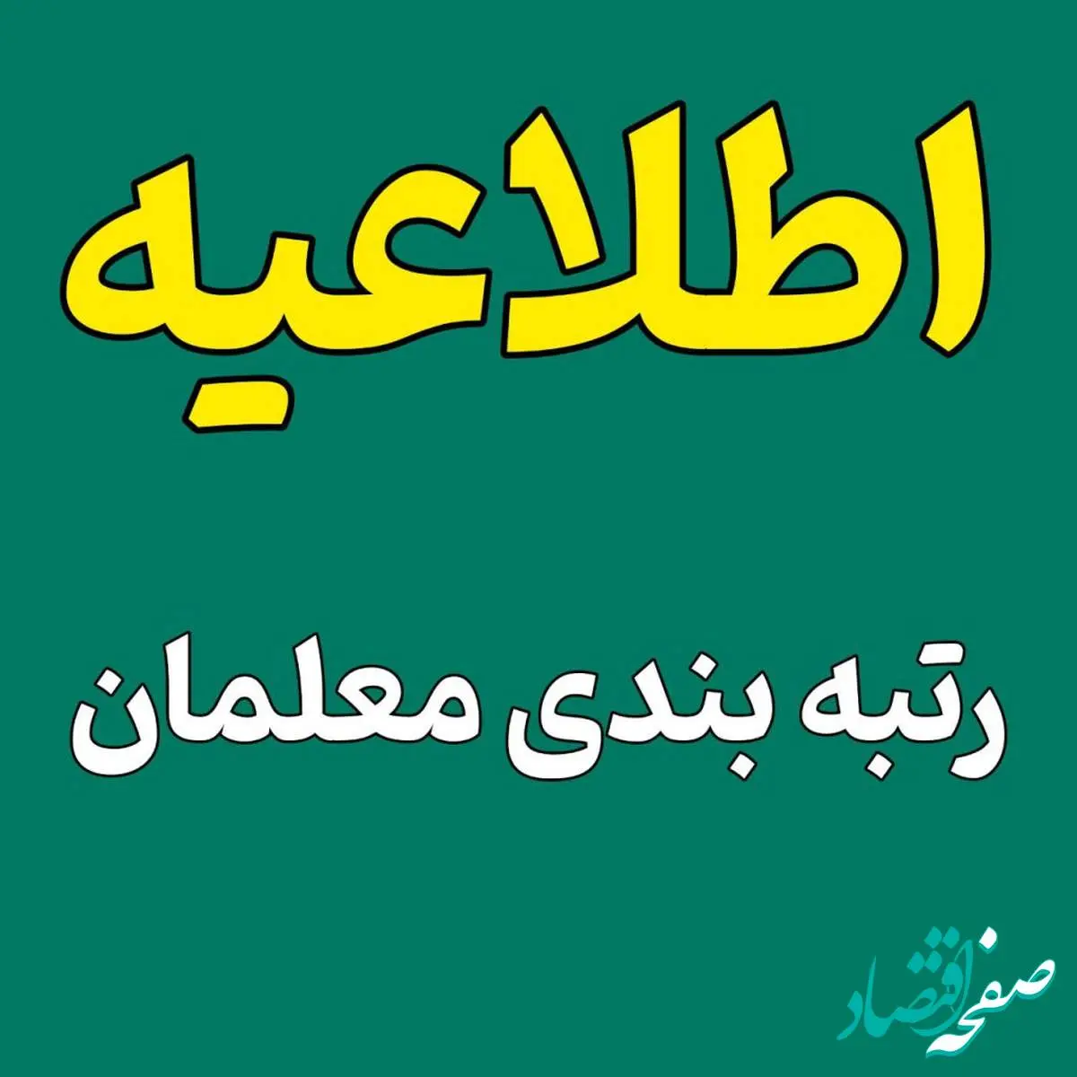خبرهای خوش رتبه بندی معلمان امروز شنبه ۲۰ اردیبهشت ۱۴۰۴ | از تصویب آیین نامه رتبهبندی معلمان تا تغییرات جدید حقوق فرهنگیان