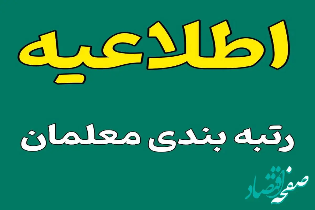 خبرهای خوش رتبه بندی معلمان امروز شنبه ۲۰ اردیبهشت ۱۴۰۴ | از تصویب آیین نامه رتبهبندی معلمان تا تغییرات جدید حقوق فرهنگیان