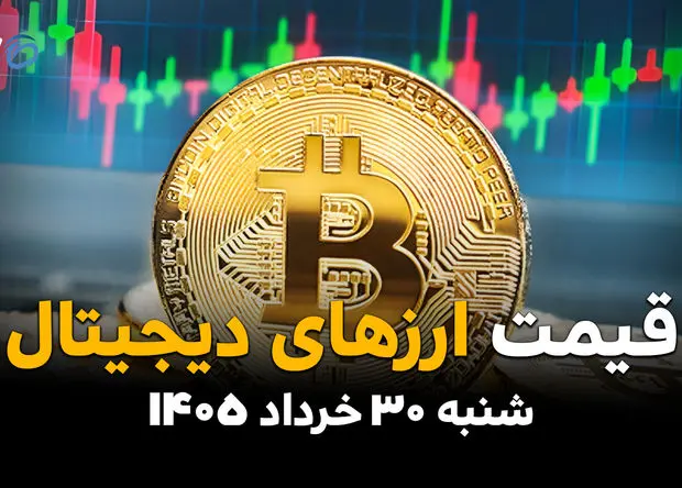 قیمت ارزهای دیجیتال امروز ۳۰ خرداد ۱۴۰۵ | قیمت بیت‌کوین، تتر، اتریوم و رمزارزها