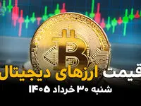 قیمت ارزهای دیجیتال امروز ۳۰ خرداد ۱۴۰۵ | قیمت بیت‌کوین، تتر، اتریوم و رمزارزها