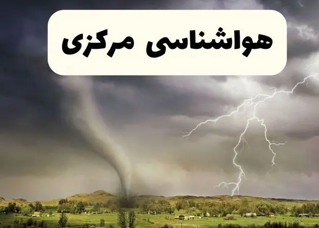 پیش بینی وضعیت آب و هوا مرکزی فردا پنجشنبه ۲۳ بهمن ۱۴۰۴ + هواشناسی اراک ۲۴ ساعت آینده + وضعیت هوای فردا اراک