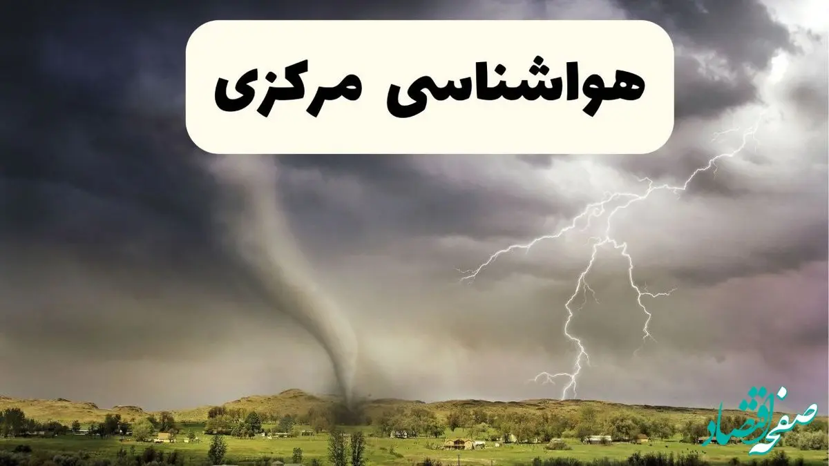 هواشناسی مرکزی ۲۴ ساعت آینده اعلام شد | پیش بینی وضعیت آب و هوا مرکزی فردا سه شنبه ۱۳ خرداد ماه ۱۴۰۴ + هواشناسی اراک
