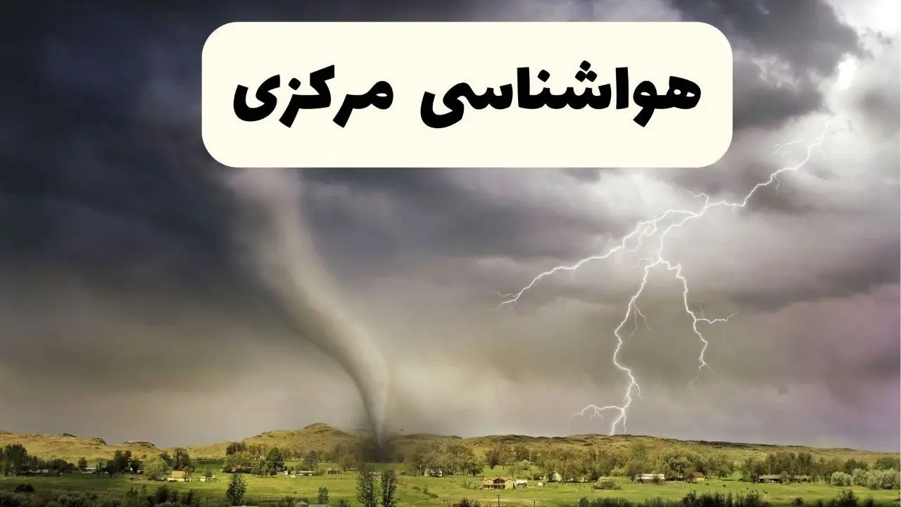 خبر فوری هواشناسی اراک ۲۴ ساعت آینده | پیش بینی وضعیت آب و هوا مرکزی فردا سه شنبه ۹ اردیبهشت ماه ۱۴۰۴ 