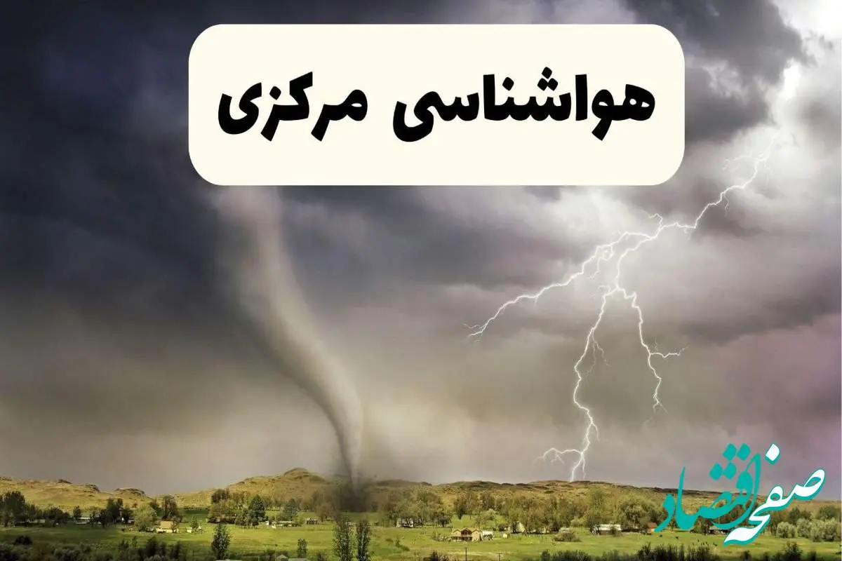 هواشناسی مرکزی ۲۴ ساعت آینده اعلام شد | پیش بینی وضعیت آب و هوا مرکزی فردا سه شنبه ۱۳ خرداد ماه ۱۴۰۴ + هواشناسی اراک