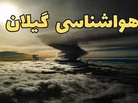 هواشناسی گیلان فردا سه شنبه ۲۱ اسفند | پیش بینی وضعیت آب و هوا گیلان فردا ۲۱ اسفند ماه ۱۴۰۳ | هواشناسی رشت تا آخر هفته