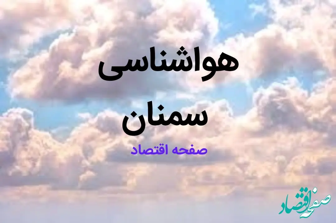 پیش بینی وضعیت آب و هوای سمنان فردا شنبه ۱۳ بهمن ماه ۱۴۰۳ | هواشناسی سمنان طی ۲۴ ساعت آینده اعلام شد