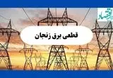 جدول قطعی برق زنجان فردا شنبه ۱۱ مرداد ماه ۱۴۰۴ | برنامه خاموشی برق زنجان شنبه اعلام شد