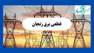 جدول قطعی برق زنجان فردا شنبه ۱۱ مرداد ماه ۱۴۰۴ | برنامه خاموشی برق زنجان شنبه اعلام شد