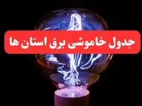 جدول خاموشی برق استان های کشور فردا سه‌ شنبه ۷ اسفند ۱۴۰۳ | زمان قطعی برق شهرستان های ایران فردا سه‌ شنبه هفتم اسفند ماه ۱۴۰۳