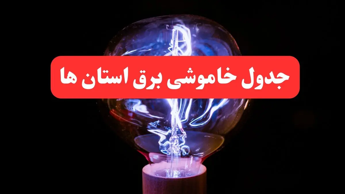 جدول خاموشی برق استان های کشور فردا سه شنبه ۷ اسفند ۱۴۰۳ | زمان قطعی برق شهرستان های ایران فردا سه شنبه هفتم اسفند ماه ۱۴۰۳