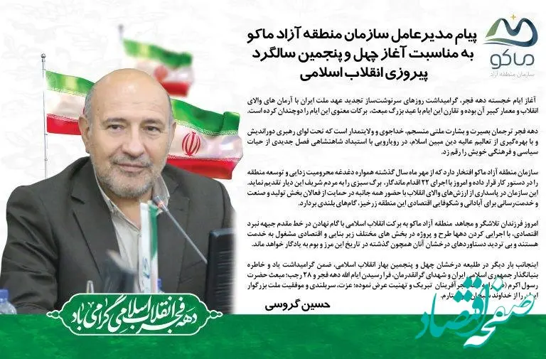 پیام مدیرعامل سازمان منطقه آزاد ماکو به مناسبت فرا رسیدن دهه فجر