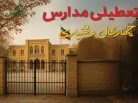 تصمیم نهایی درباره وضعیت مدارس چهارمحال و بختیاری روز یکشنبه ۵ بهمن ۱۴۰۴ اعلام شد