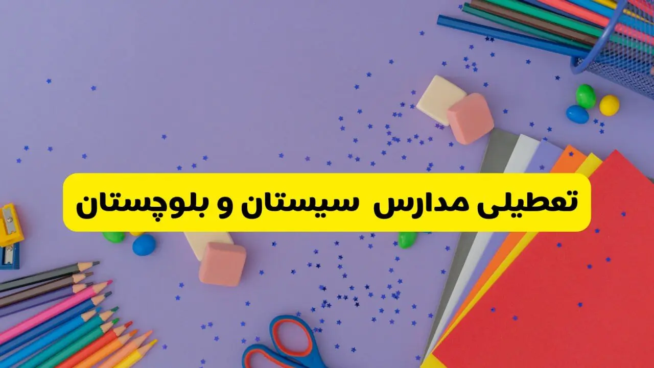 خبر فوری تعطیلی مدارس سیستان و بلوچستان و زاهدان فردا سه‌شنبه ۲۱ اسفند ۱۴۰۳