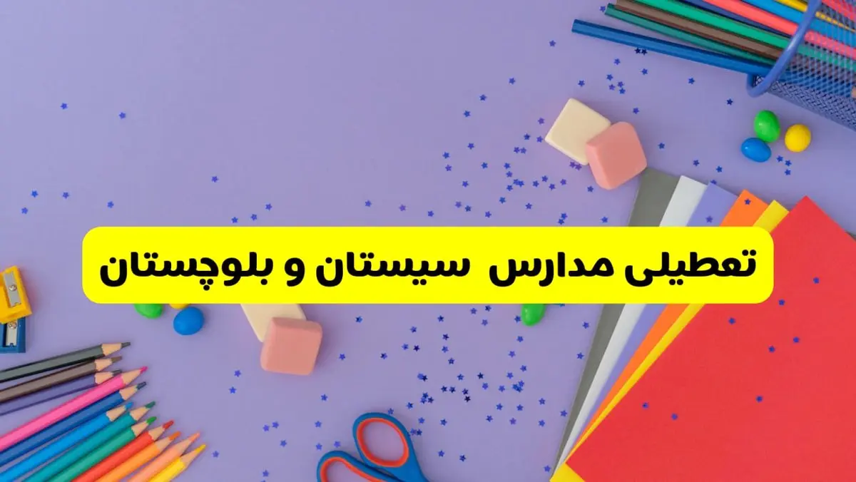 خبر فوری تعطیلی مدارس سیستان و بلوچستان و زاهدان فردا سه‌شنبه ۲۱ اسفند ۱۴۰۳