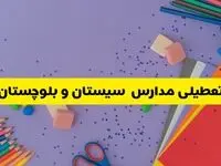 خبر فوری تعطیلی مدارس سیستان و بلوچستان و زاهدان فردا سه‌شنبه ۲۱ اسفند ۱۴۰۳