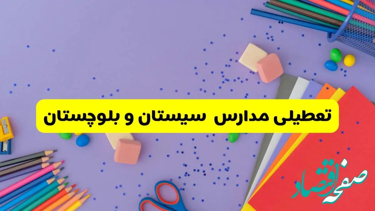 خبر فوری تعطیلی مدارس سیستان و بلوچستان و زاهدان فردا سهشنبه ۲۱ اسفند ۱۴۰۳