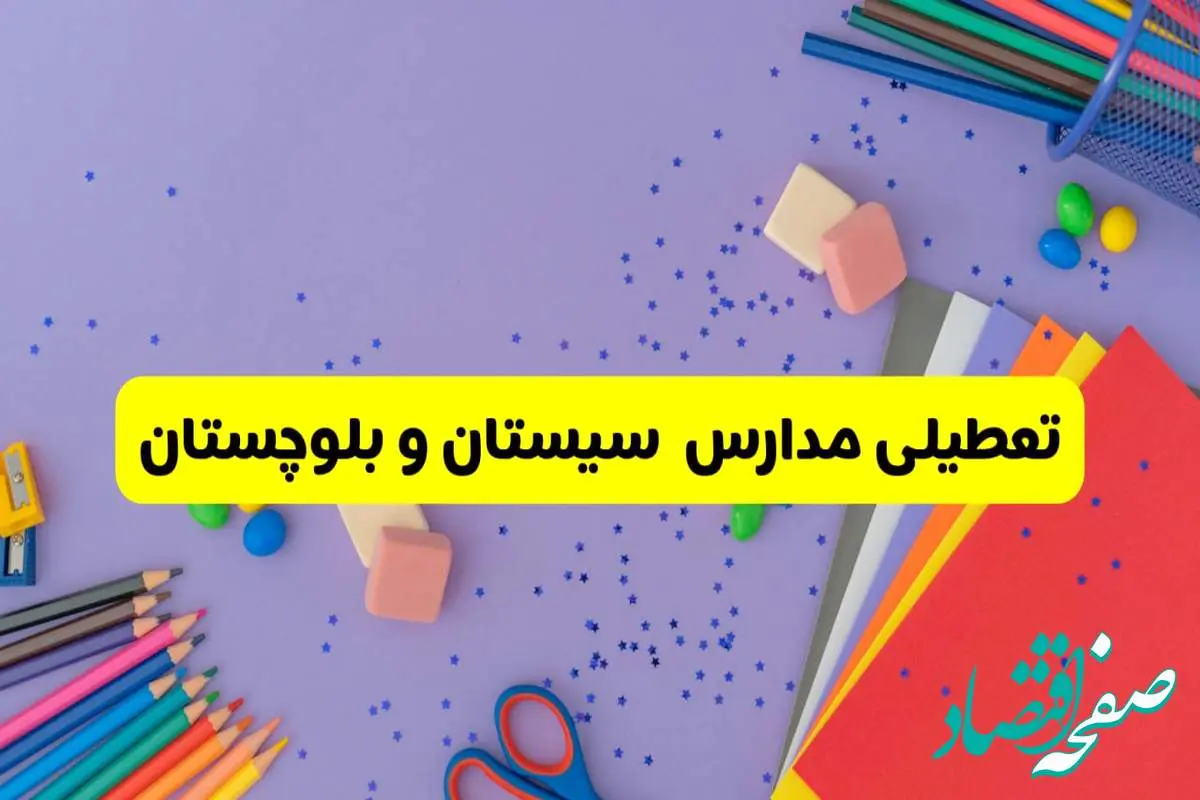 خبر فوری تعطیلی مدارس سیستان و بلوچستان و زاهدان فردا سهشنبه ۲۱ اسفند ۱۴۰۳