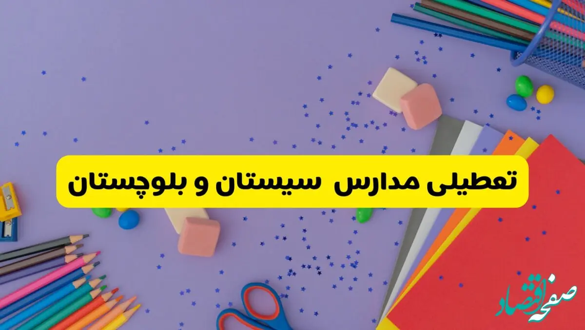 خبر فوری تعطیلی مدارس سیستان و بلوچستان و زاهدان فردا سه‌شنبه ۲۱ اسفند ۱۴۰۳