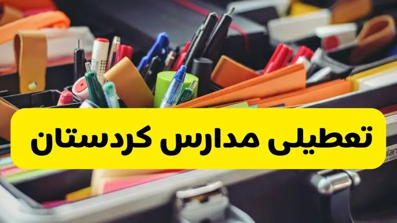 تعطیلی مدارس کردستان 