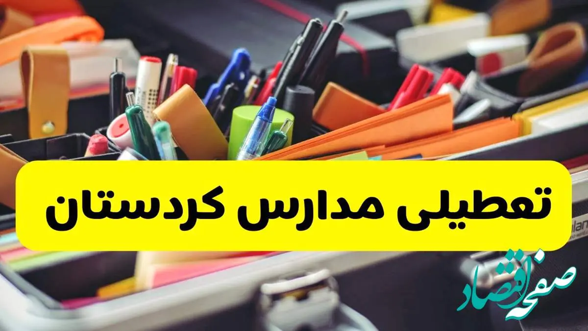 جزئیات تعطیلی مدارس استان کردستان فردا شنبه ۲۰ اردیبهشت ۱۴۰۴ / مدارس سنندج شنبه بیستم اردیبهشت تعطیل شد؟