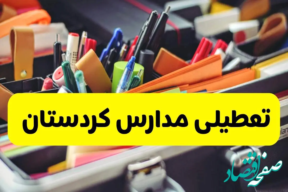 جزئیات تعطیلی مدارس استان کردستان چهارشنبه ۲۴ اردیبهشت ۱۴۰۴ / مدارس سنندج تعطیل شد؟
