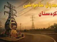 جدول خاموشی برق سنندج فردا دوشنبه ۱۲ خرداد ۱۴۰۴ + ساعت قطع برق استان کردستان دوشنبه ۱۲ خرداد