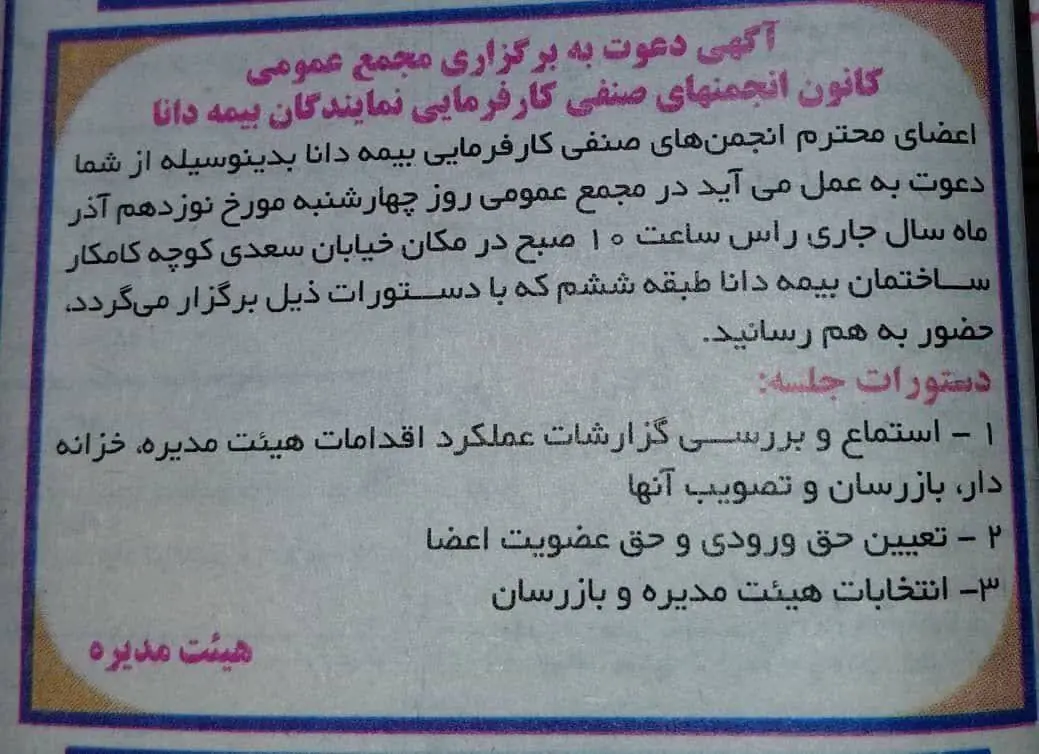 فراخوان نمایندگان بیمه دانا برای حضور در مجمع عمومی