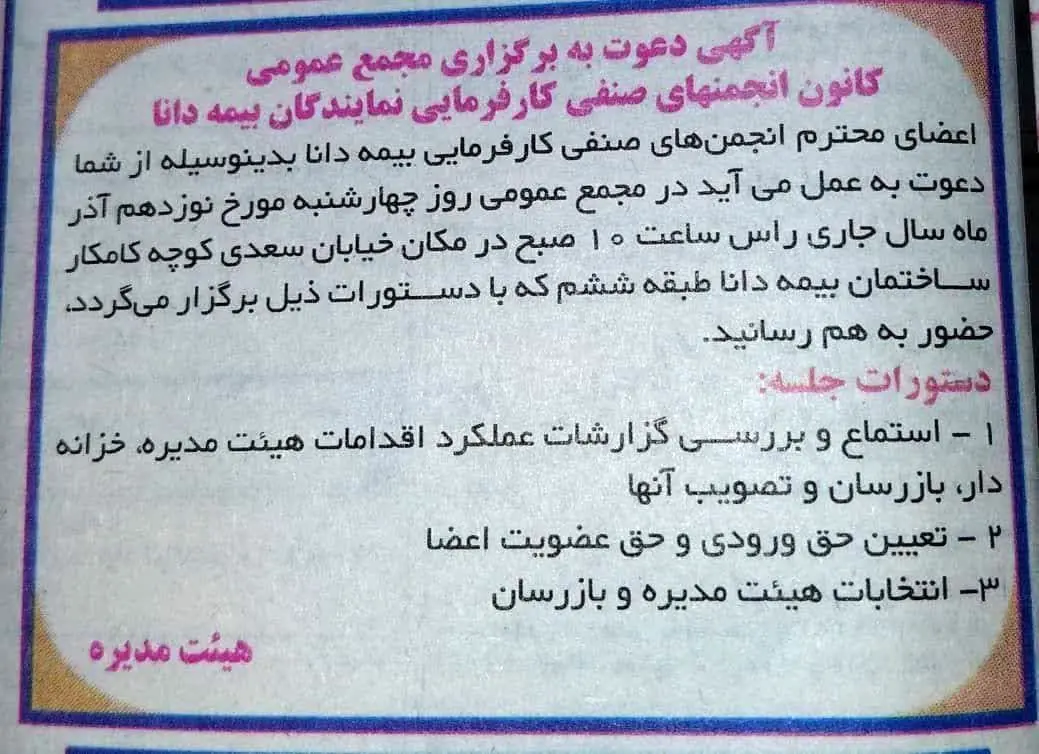 فراخوان نمایندگان بیمه دانا برای حضور در مجمع عمومی