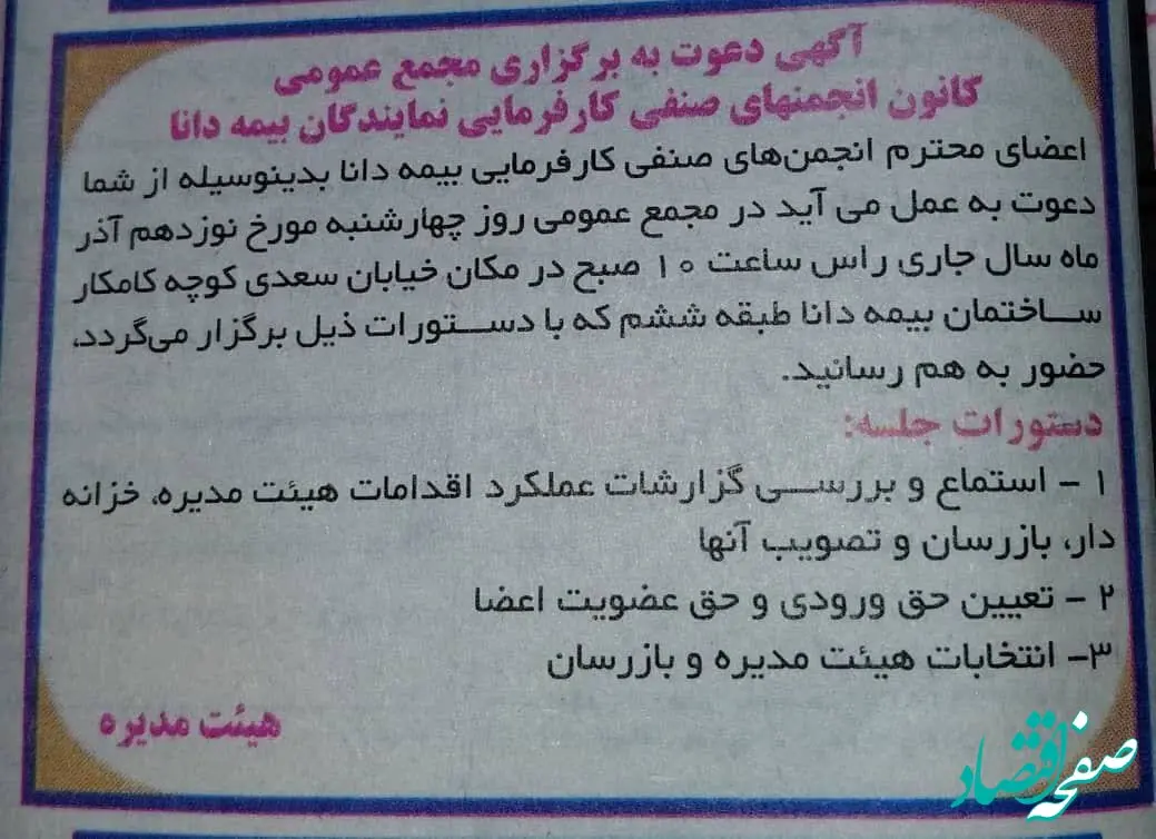 فراخوان نمایندگان بیمه دانا برای حضور در مجمع عمومی