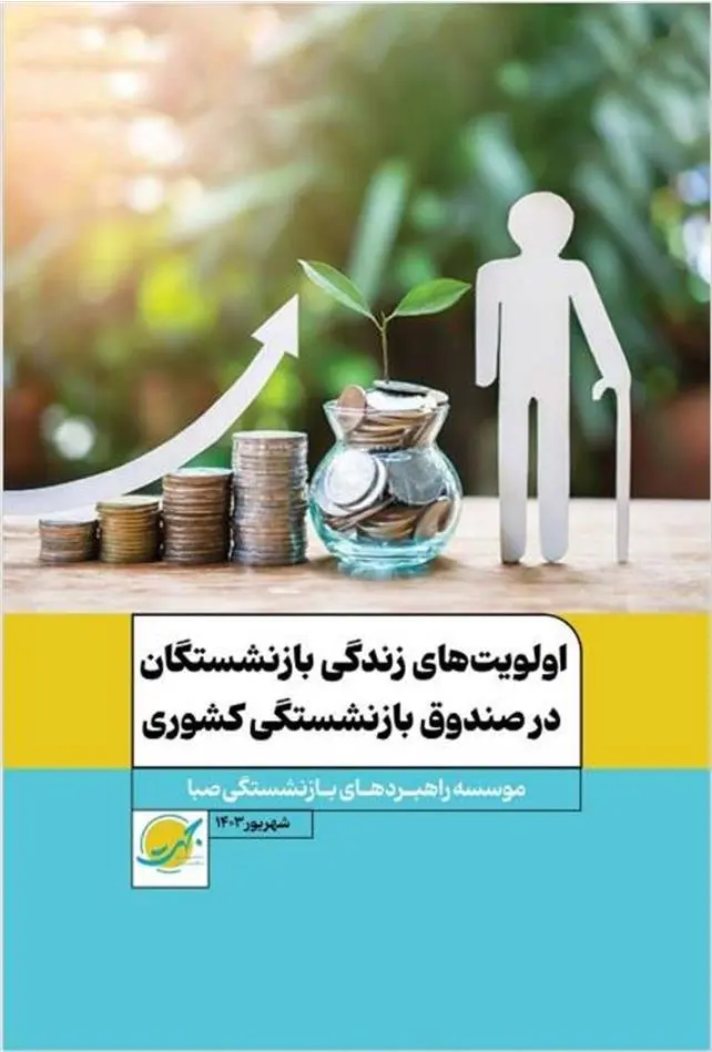 اولویتهای زندگی بازنشستگان در صندوق بازنشستگی کشوری