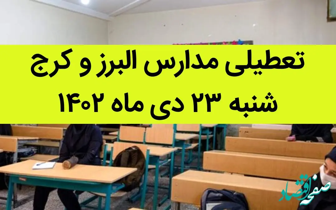 مدارس البرز و کرج فردا شنبه ۲۳ دی ماه ۱۴۰۲ تعطیل است؟ | تعطیلی مدارس البرز ۲۳ دی ماه ۱۴۰۲
