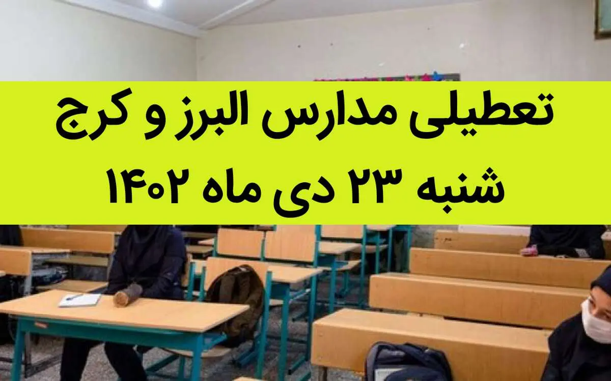 مدارس البرز و کرج فردا شنبه ۲۳ دی ماه ۱۴۰۲ تعطیل است؟ | تعطیلی مدارس البرز ۲۳ دی ماه ۱۴۰۲