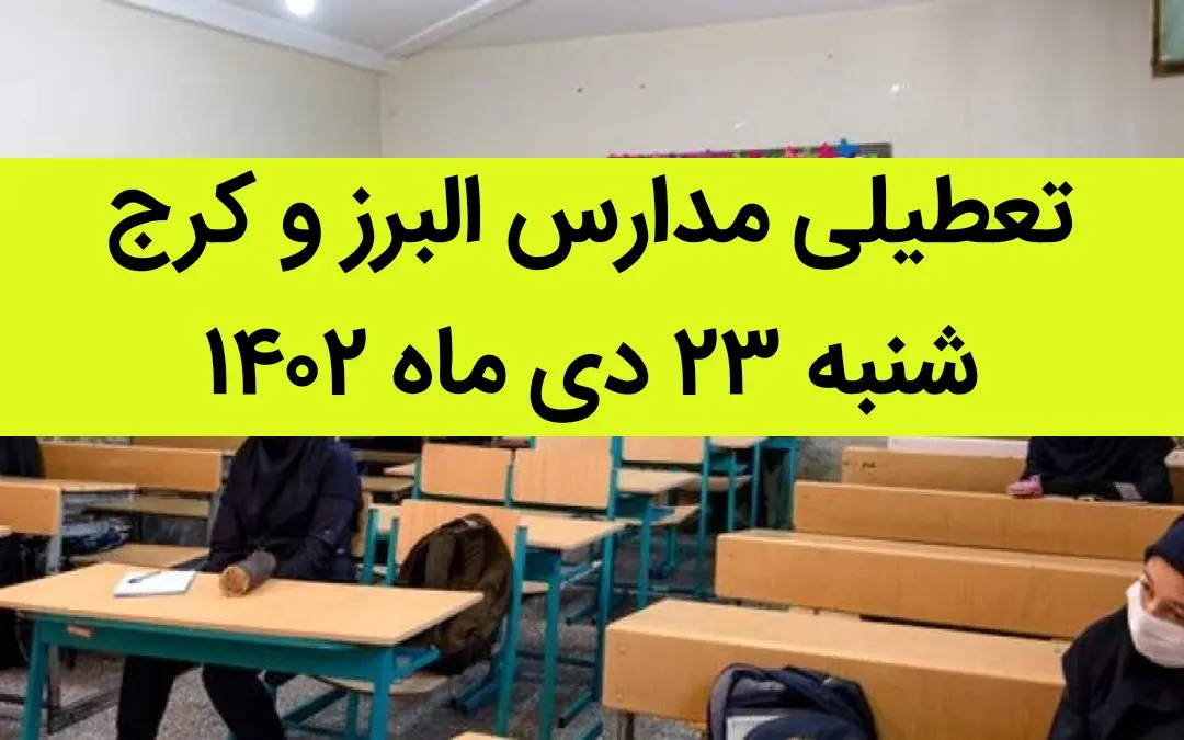 مدارس البرز و کرج فردا شنبه ۲۳ دی ماه ۱۴۰۲ تعطیل است؟ | تعطیلی مدارس البرز ۲۳ دی ماه ۱۴۰۲