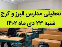 مدارس البرز و کرج فردا شنبه ۲۳ دی ماه ۱۴۰۲ تعطیل است؟ | تعطیلی مدارس البرز ۲۳ دی ماه ۱۴۰۲