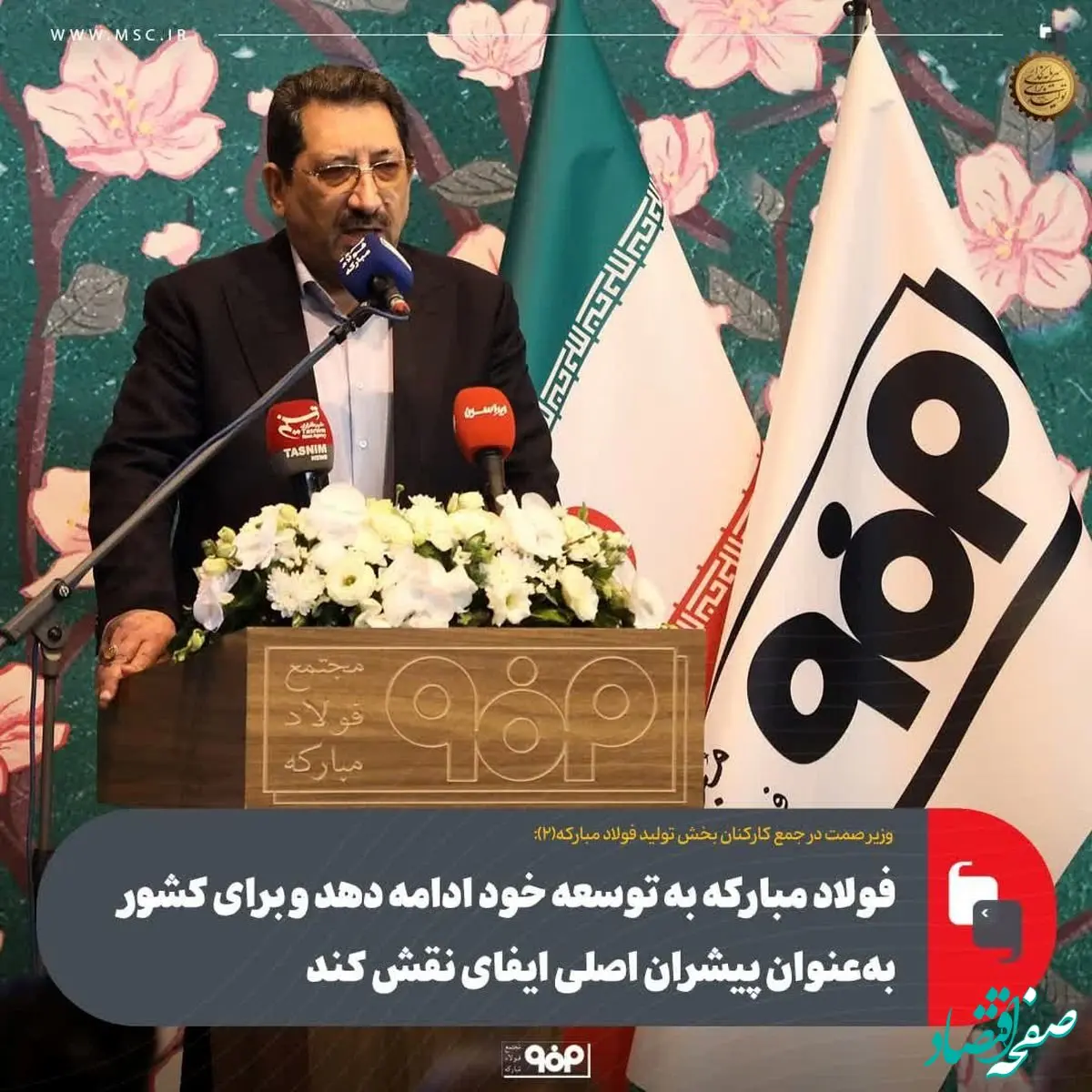 فولاد مبارکه به توسعه خود ادامه دهد و برای کشور به‌عنوان پیشران اصلی ایفای نقش کند