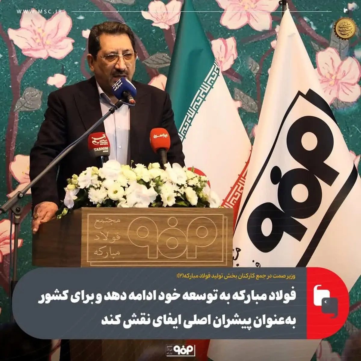 فولاد مبارکه به توسعه خود ادامه دهد و برای کشور بهعنوان پیشران اصلی ایفای نقش کند