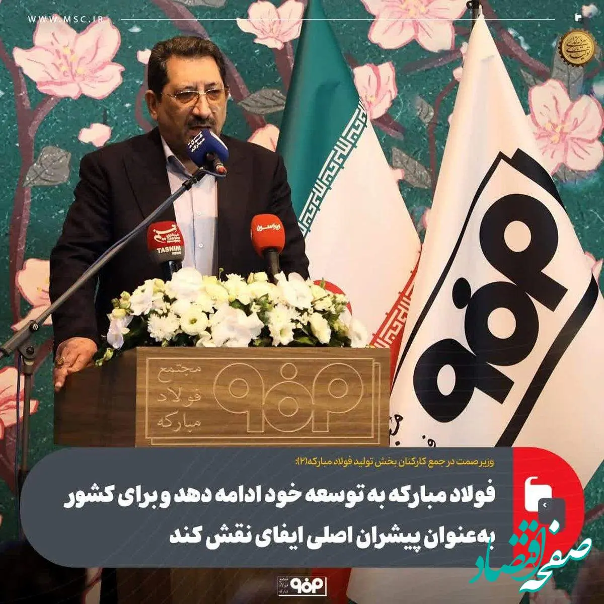 فولاد مبارکه به توسعه خود ادامه دهد و برای کشور بهعنوان پیشران اصلی ایفای نقش کند